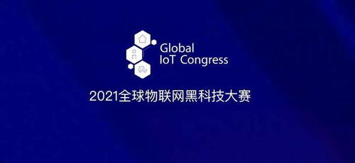 2021第五届全球物联网黑科技大赛参赛项目云展系列 八
